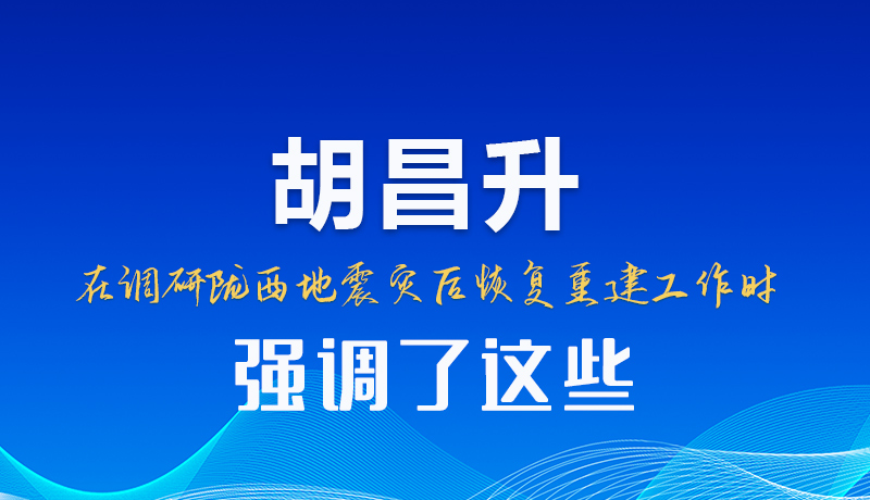 图解|胡昌升在调研陇西地震灾后恢复重建工作时强调了这些