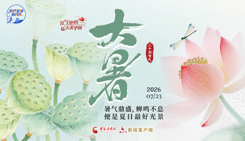 视频海报|大暑：暑气鼎盛 蝉鸣不息 便是夏日最好光景