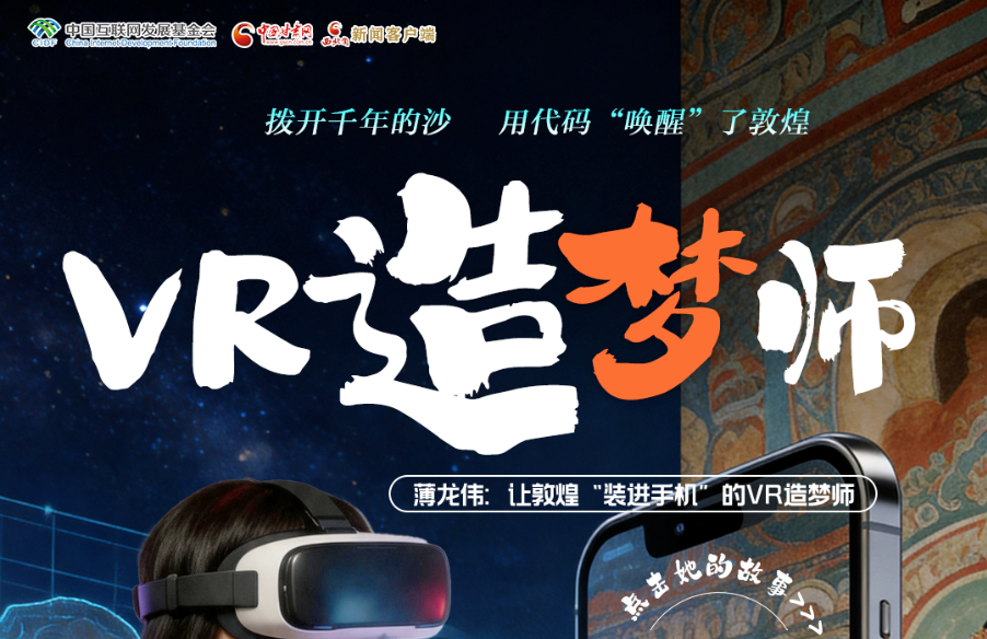 【甘快看】青春华章 丝路逐光·SVG丨 拨开千年的沙，他们用代码“唤醒”了敦煌