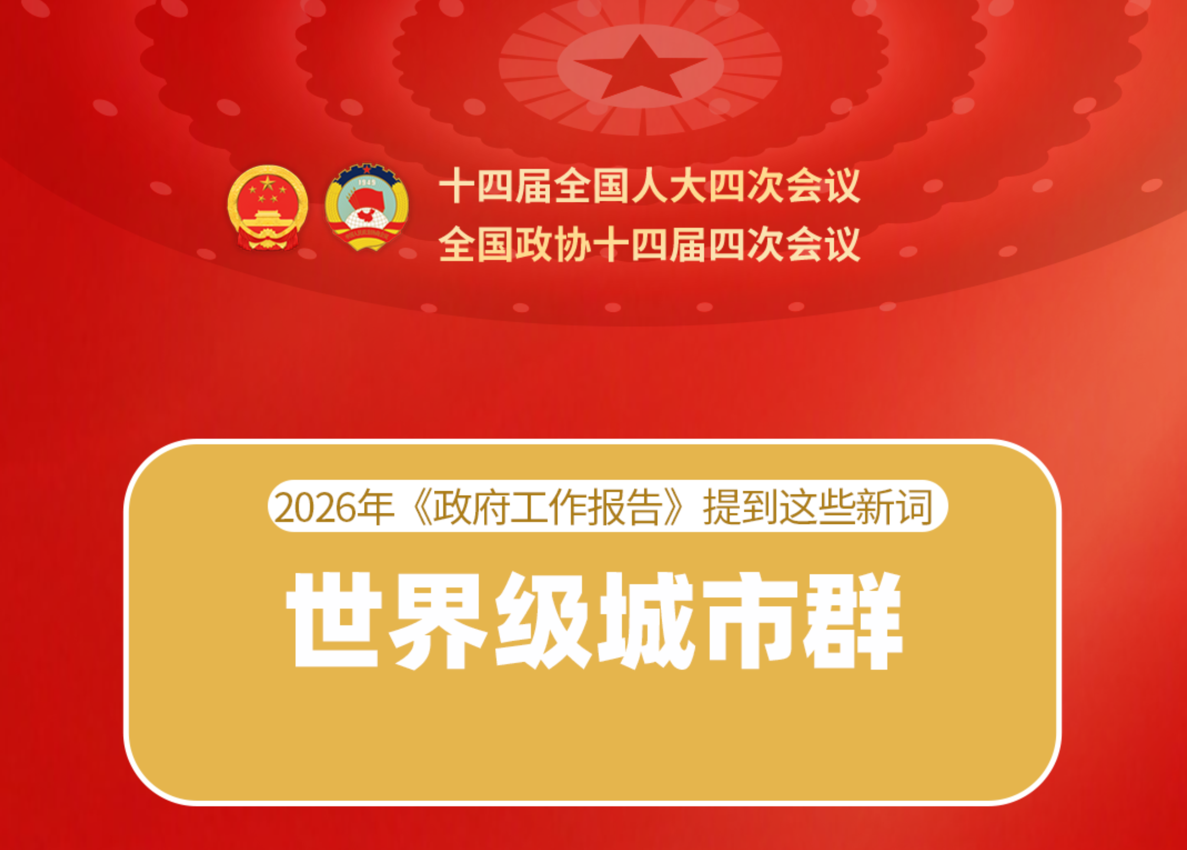 【2026全国两会】2026年《政府工作报告》提到这些新词