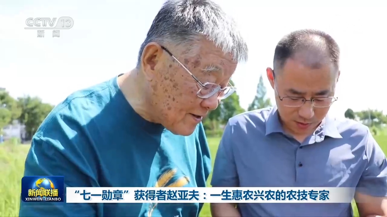 “七一勋章”获得者赵亚夫