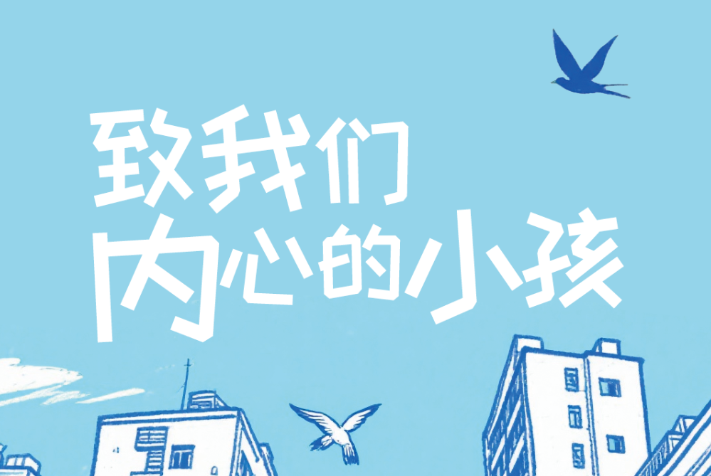 六一特辑 | 致我们内心的小孩