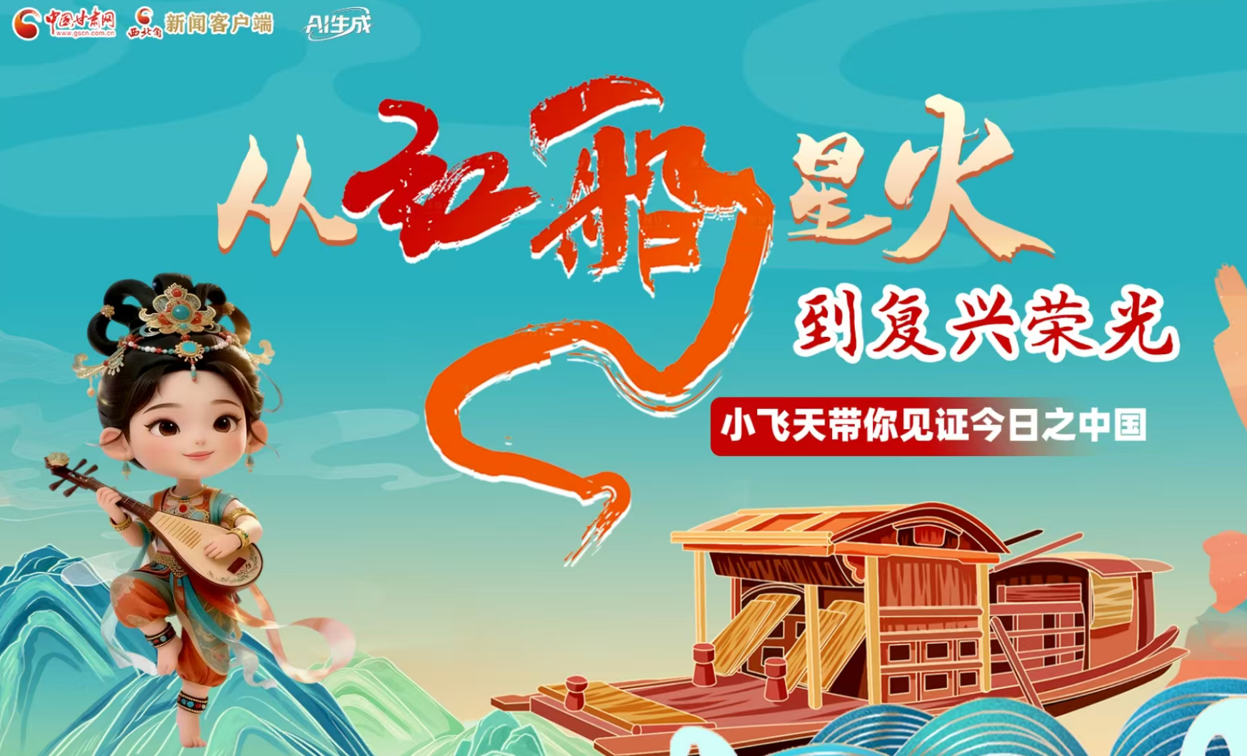 从红船星火到复兴荣光 小飞天带你见证今日之中国 