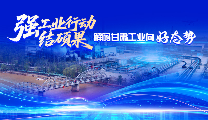 【甘快看】海报|强工业行动结硕果 解码甘肃工业向好态势