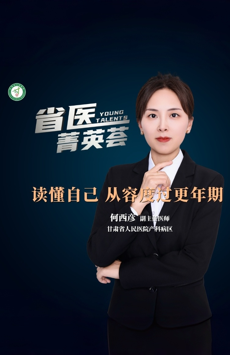 【省医菁英荟】读懂自己 从容度过更年期