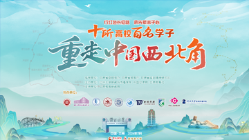 【专题】十所高校百名学子重走中国西北角