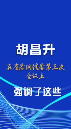 图解|胡昌升在省委网信委第三次会议上强调了这些