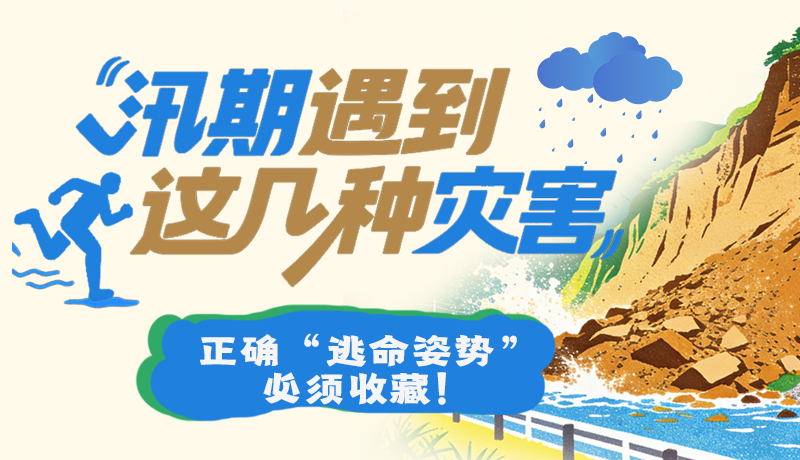 图解|汛期遇到这几种灾害，正确“逃命姿势”必须收藏！