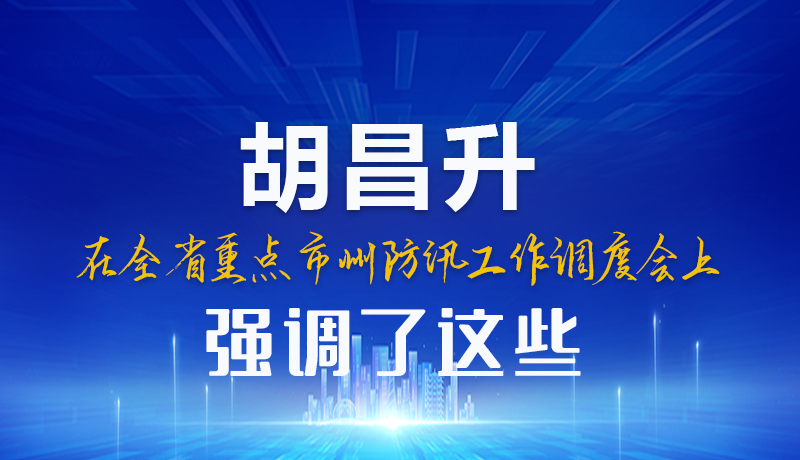 图解|胡昌升在全省重点市州防汛工作调度会上强调了这些