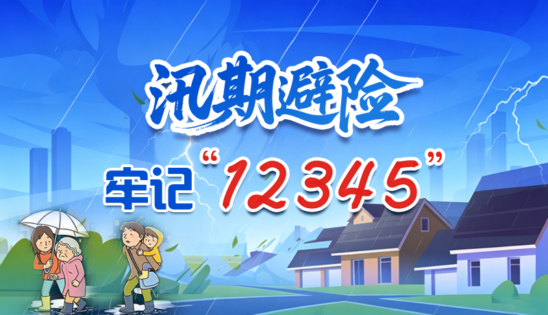 【甘快看】图解|快收藏！汛期避险 牢记 “54321”