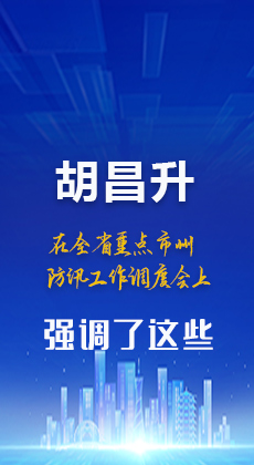 图解|胡昌升在全省重点市州防汛工作调度会上强调了这些
