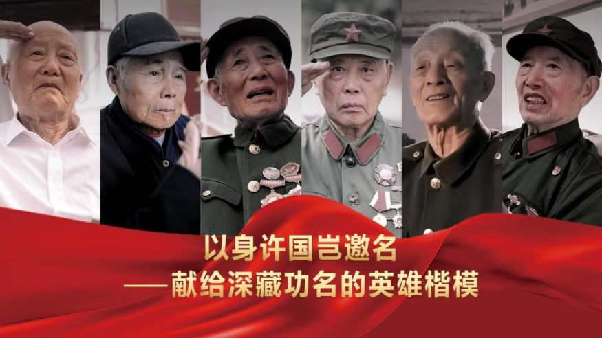 以身许国岂邀名——献给深藏功名的英雄楷模