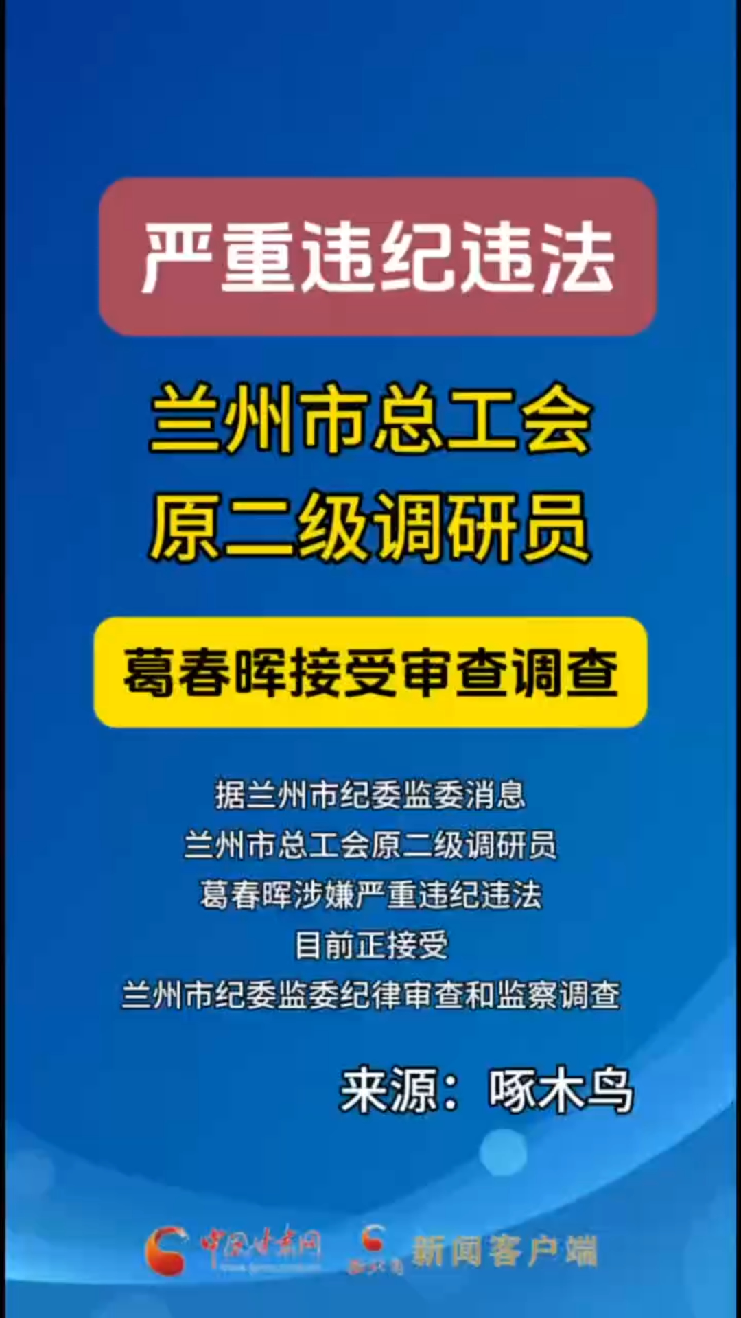 兰州市总工会原二级调研员葛春晖接受审查调查