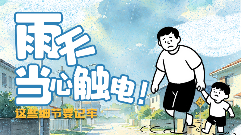 图解|雨天当心触电！这些细节要记牢