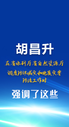  图解|胡昌升在省水利厅省自然资源厅调度防汛减灾和地质灾害防治工作时强调了这些