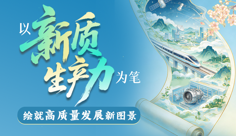 【理响中国 话陇点睛】以新质生产力为笔，绘就高质量发展新图景