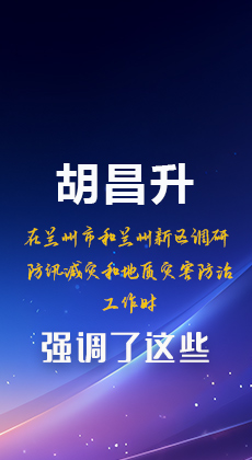 图解|胡昌升在兰州市和兰州新区调研防汛减灾和地质灾害防治工作时强调了这些