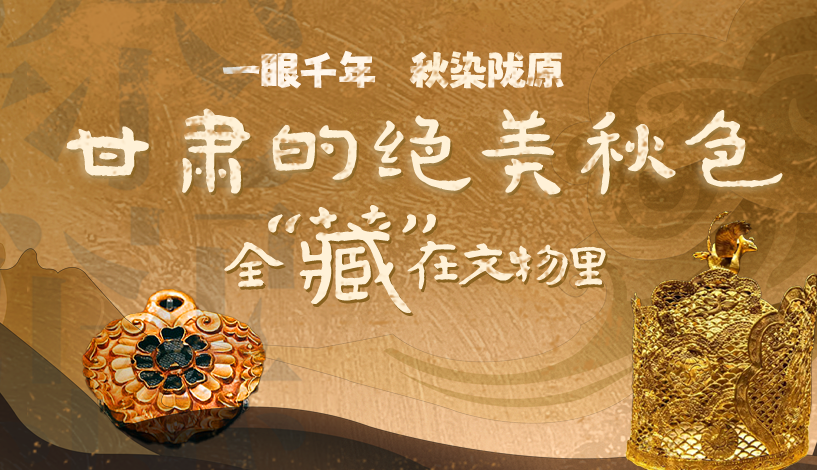 海报|一眼千年，秋染陇原！甘肃的绝美秋色，“藏”在文物里