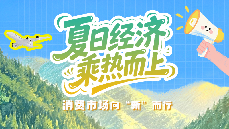 【理响中国 话陇点睛】夏日经济乘“热”而上 消费市场向“新”而行
