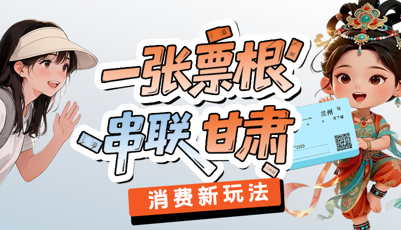 【甘快看·话陇点“经”】一张票根串联甘肃 消费解锁新玩法