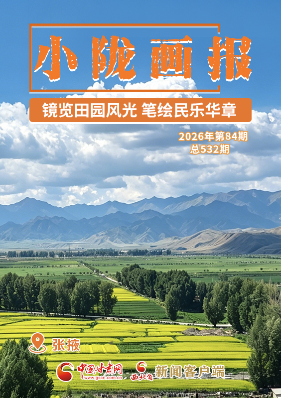 【小陇画报·532期】镜览田园风光 笔绘民乐华章