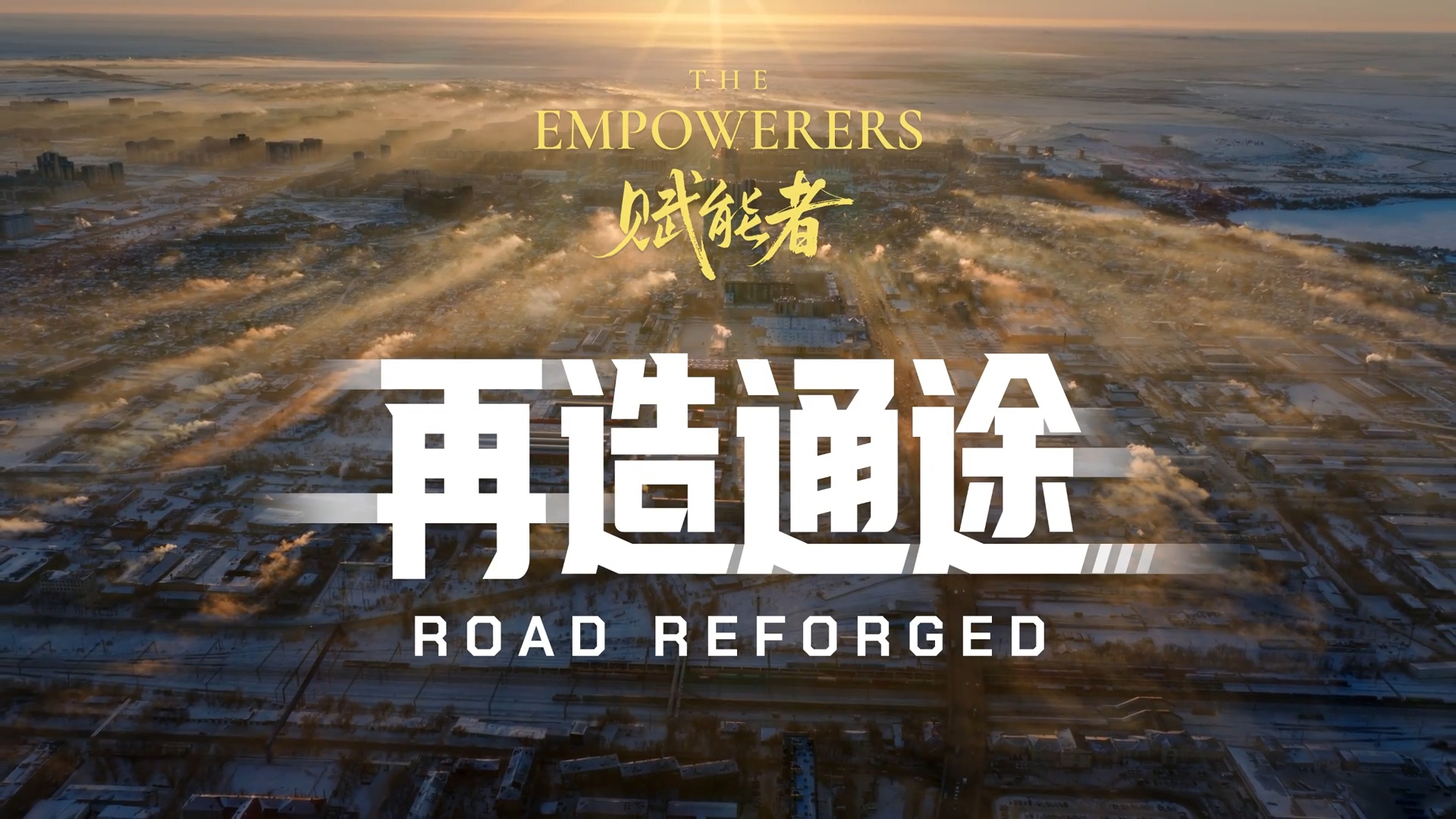 赋能者 | 再造通途