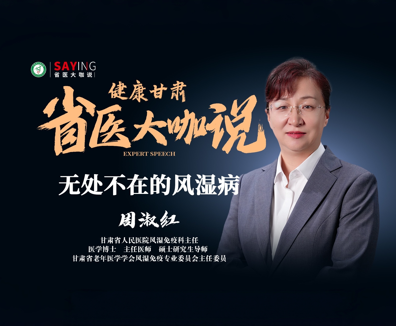 【省医大咖说】无处不在的风湿病