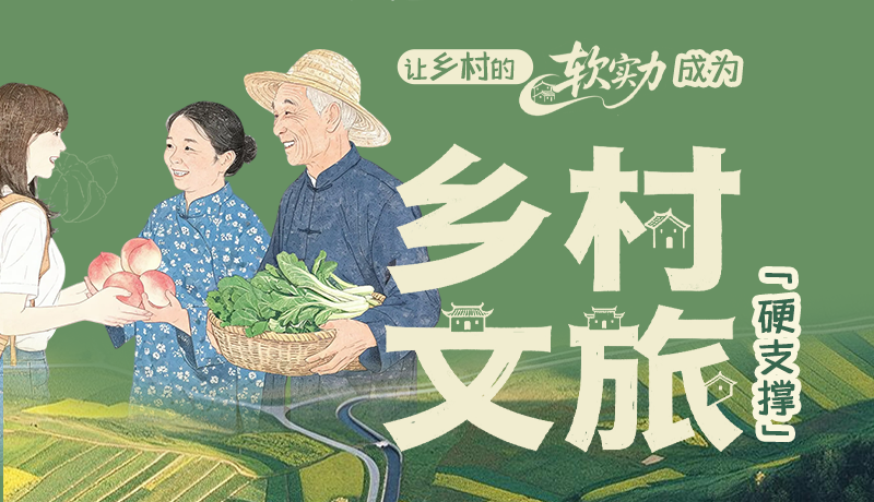 【理响中国 话陇点睛】让乡村“软实力”成为乡村文旅“硬支撑”