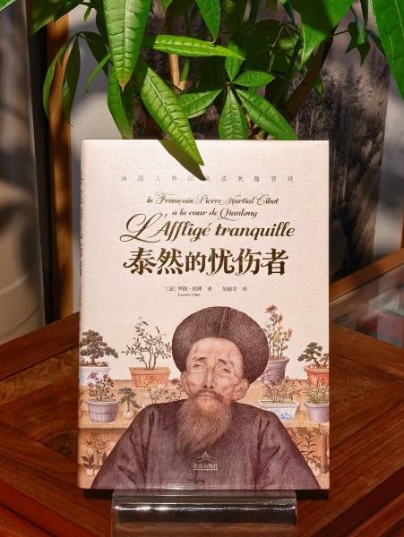《泰然的忧伤者：法国人韩国英在乾隆宫廷》封面。故宫博物院给供图