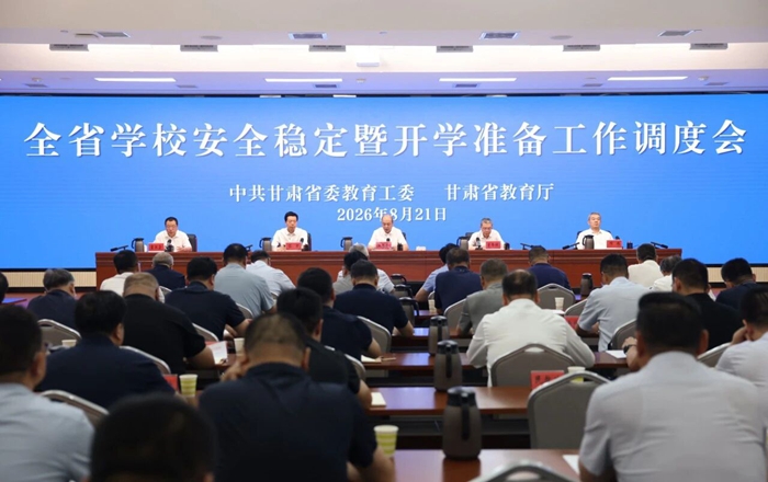 全省校园安全稳定暨开学准备工作调度会召开