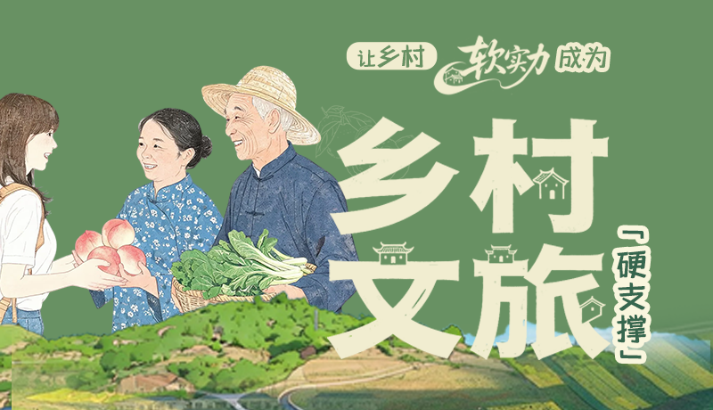 【理响中国 话陇点睛】让乡村“软实力”成为乡村文旅“硬支撑”