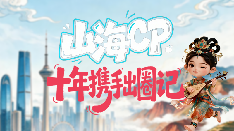 长图|“山海CP” 十年携手出圈记