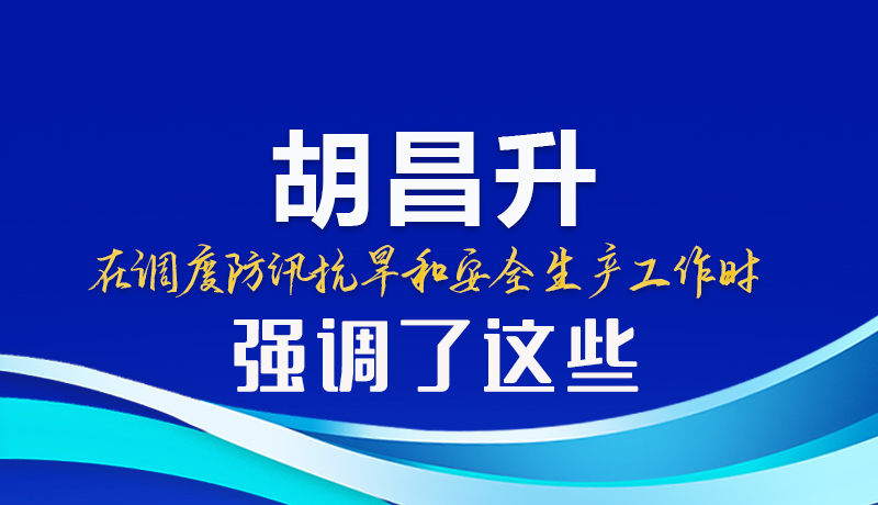 图解|胡昌升在调度防汛抗旱和安全生产工作时强调了这些