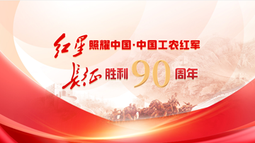 【专题】红星照耀中国·中国工农红军长征胜利90周年 