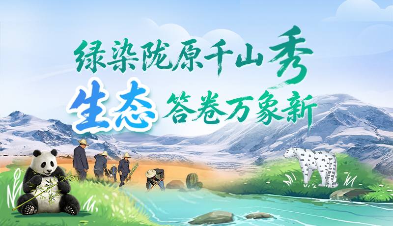 图解|绿染陇原千山秀 生态答卷万象新