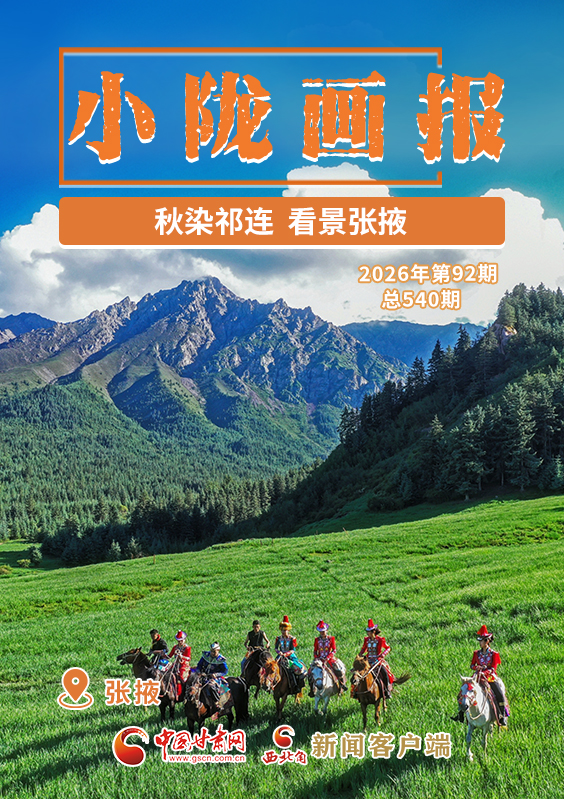 【小陇画报·540期】秋染祁连 看景张掖