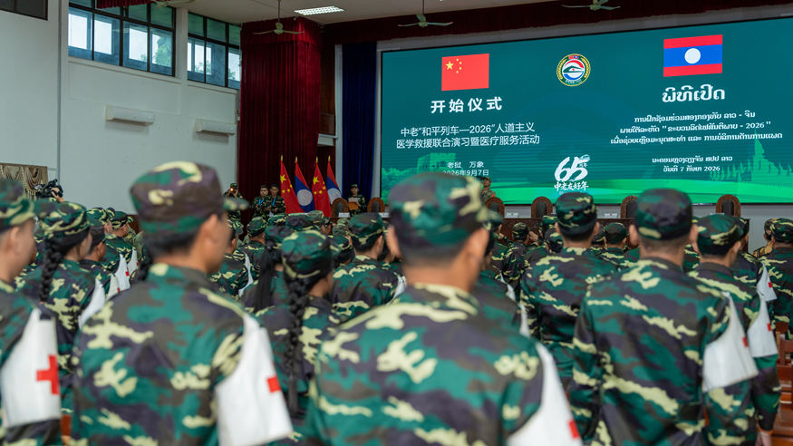 中老“和平列车-2026”联合演习在万象开幕