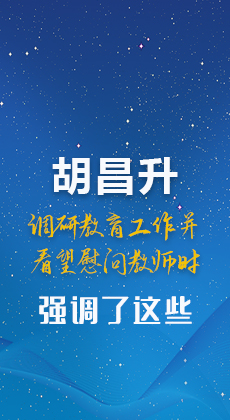 图解|胡昌升调研教育工作并看望慰问教师时强调了这些