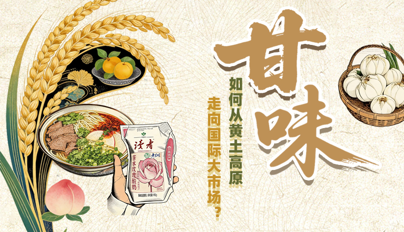 话陇点“经”| “甘味” 如何从黄土高原走向国际大市场？