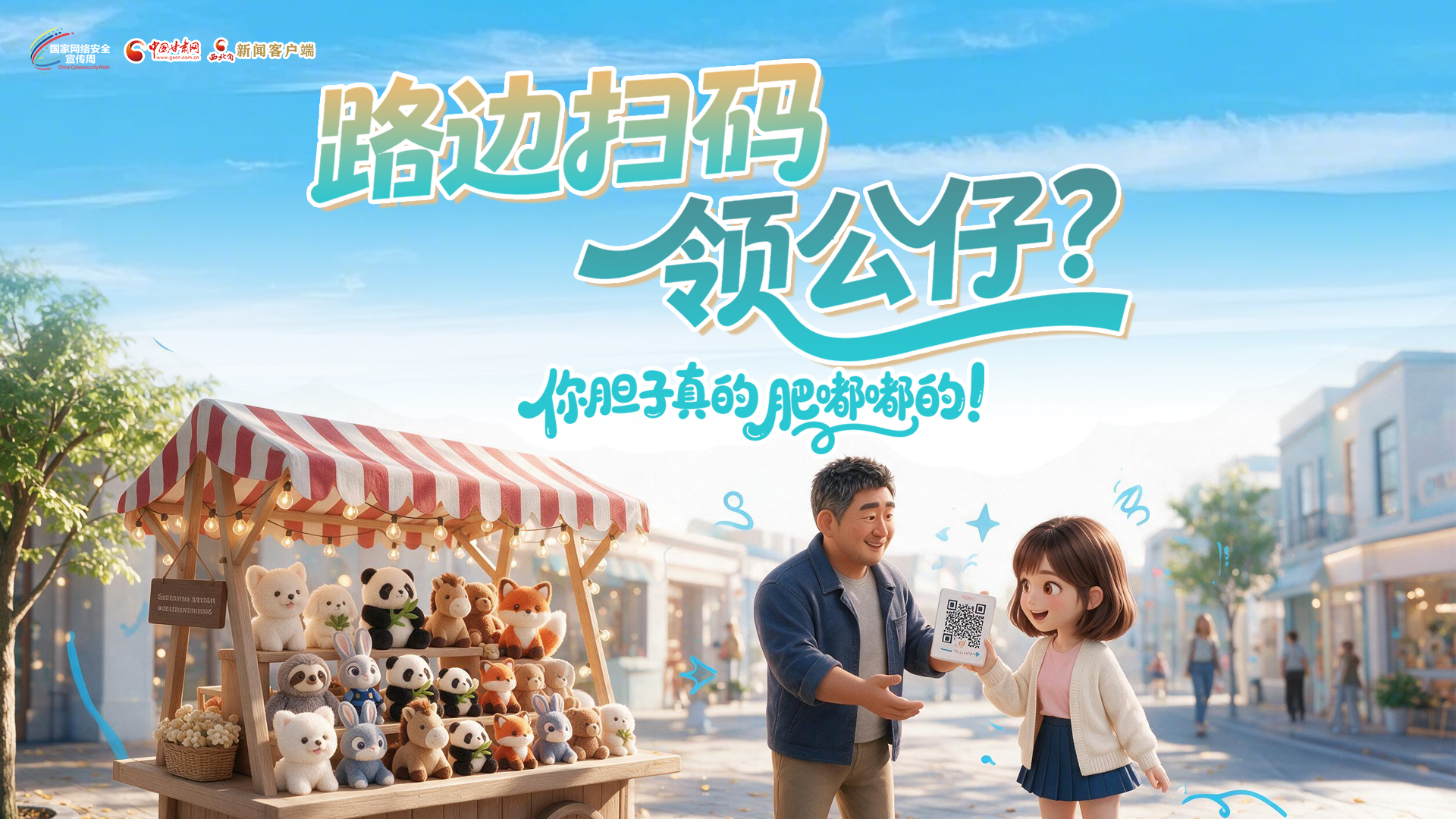 【甘快看】2026年甘肃省网络安全宣传周|路边扫码领公仔？你胆子真的肥嘟嘟的！