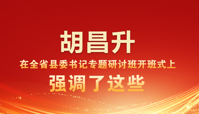图解|胡昌升在全省县委书记专题研讨班开班式上强调了这些
