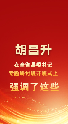 图解|胡昌升在全省县委书记专题研讨班开班式上强调了这些
