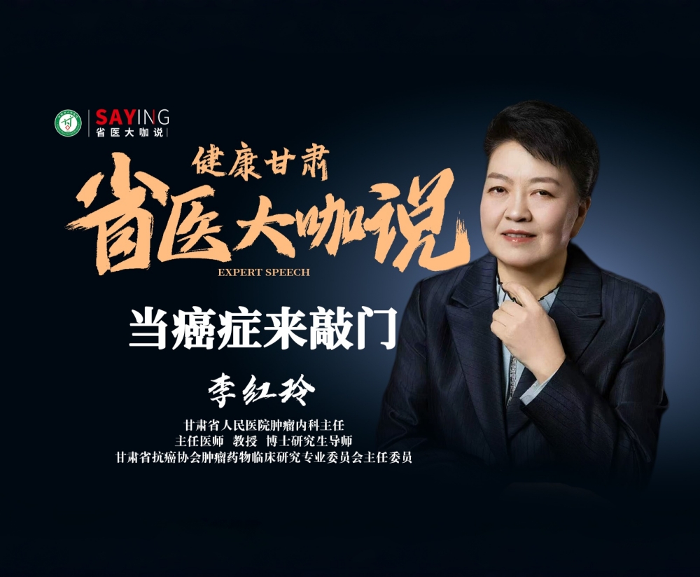 【省医大咖说】当癌症来敲门