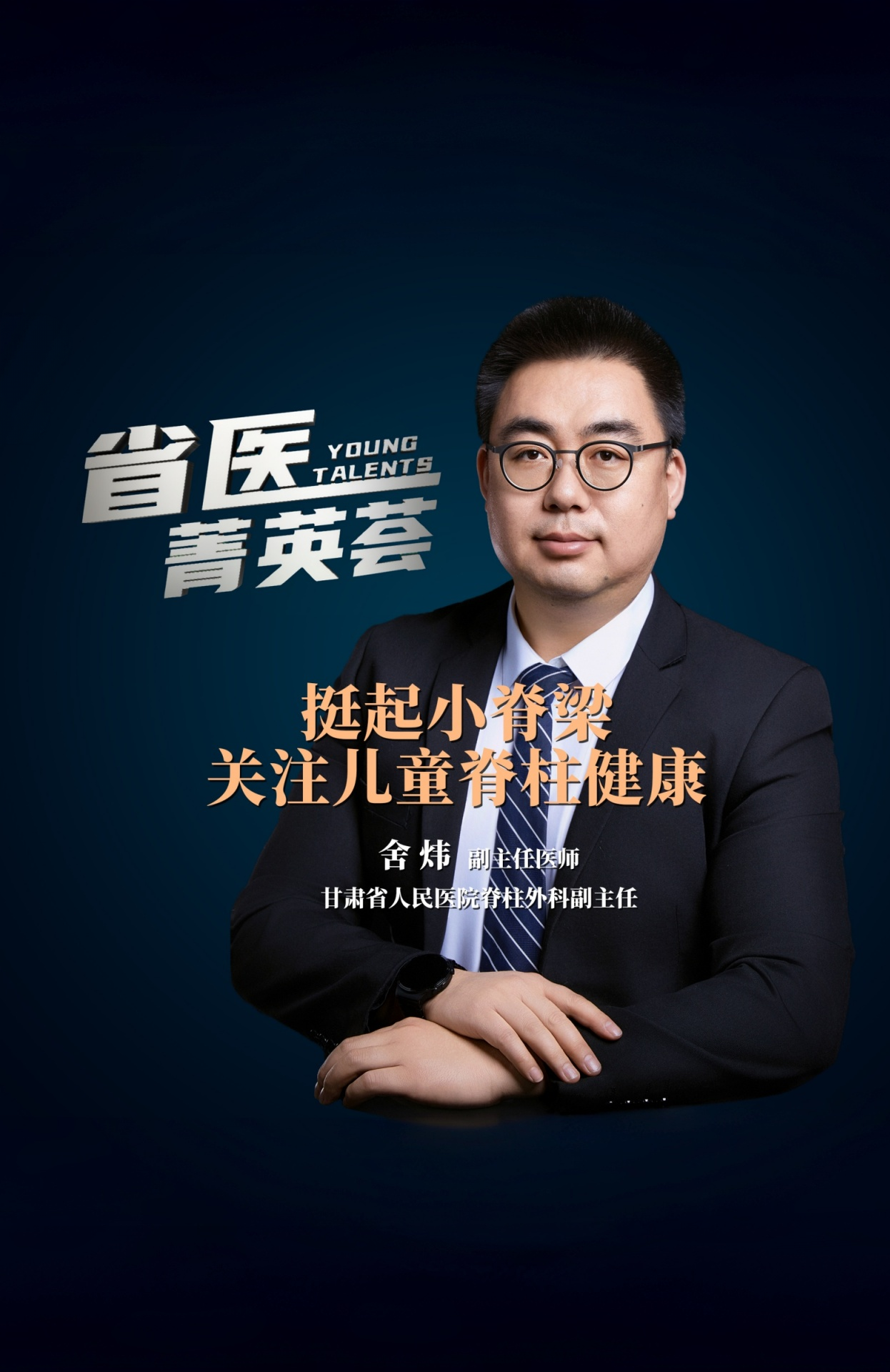 【省医菁英荟】挺起小脊梁 关注儿童脊柱健康