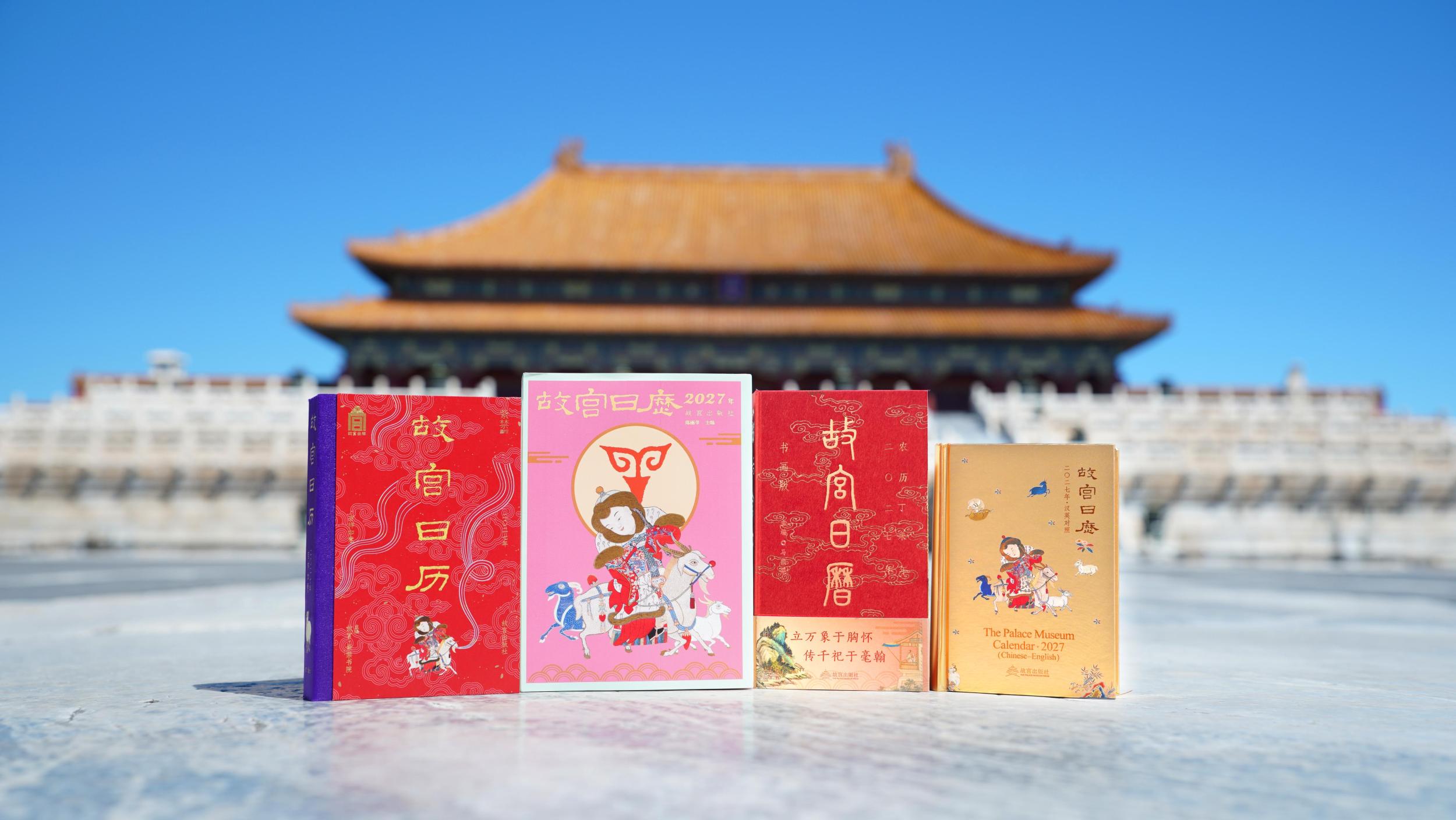 2027年《故宫日历》推出四个版本。故宫博物院供图
