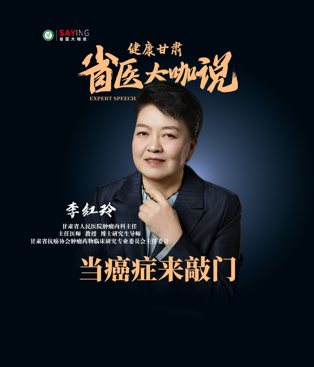 【省医大咖说】当癌症来敲门