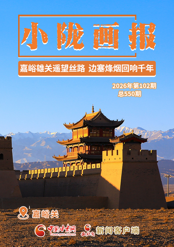 【小陇画报·550期】嘉峪雄关遥望丝路 边塞烽烟回响千年