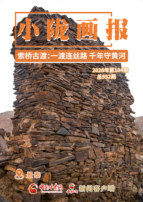 【小陇画报·552期】景泰索桥古渡:一渡连丝路 千年守黄河