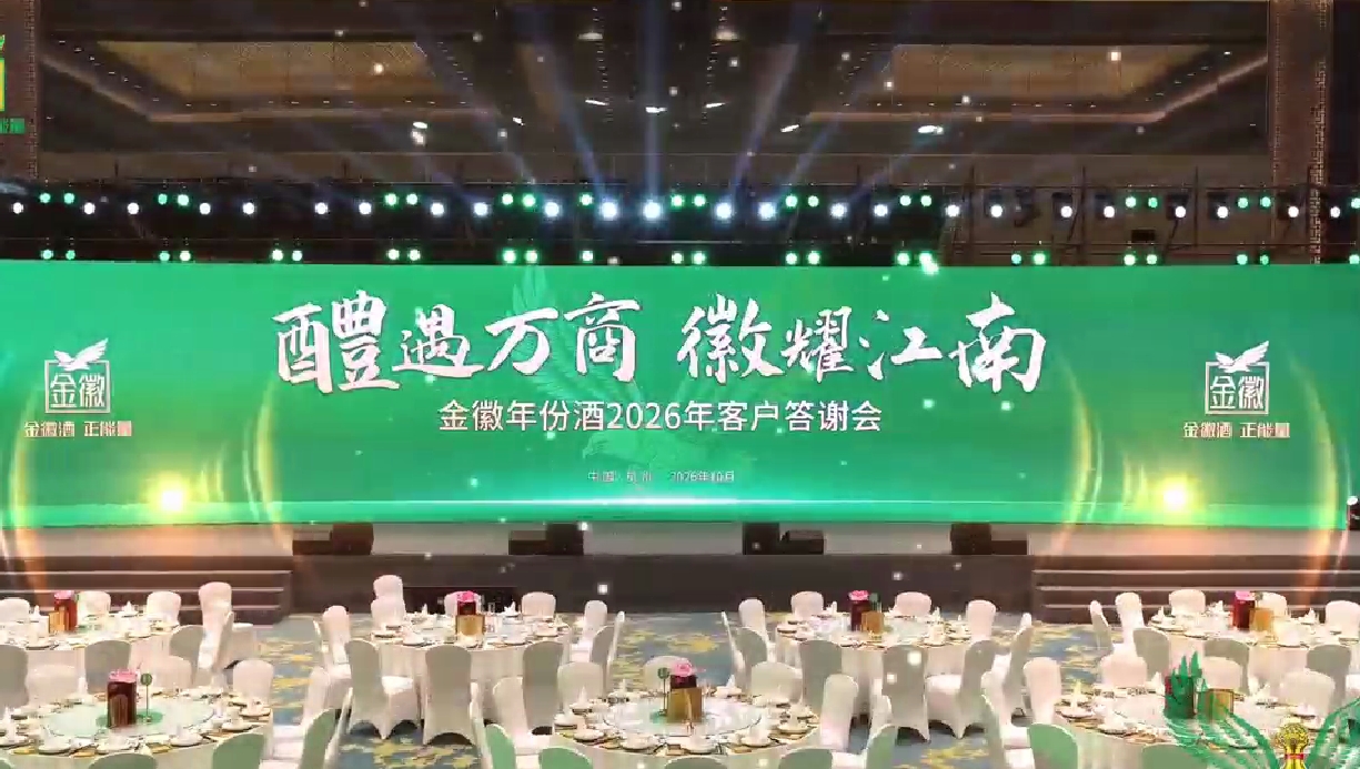 视频|醴遇万商 徽耀江南 金徽年份酒2026年客户答谢会 视频|醴遇万商 徽耀江南 金徽年份酒2026年客户答谢会