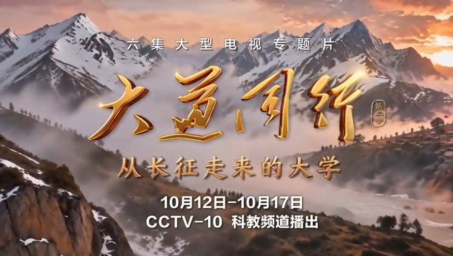 走好新时代长征路